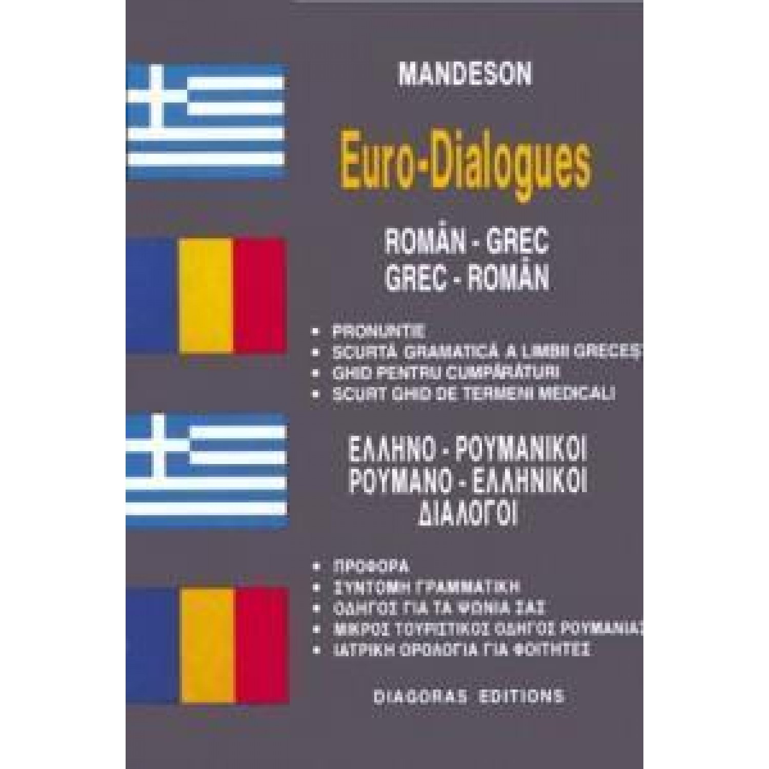 Ελληνο-ρουμάνικοι & Ρουμανο-ελληνικοί διάλογοι