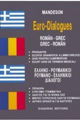 Ελληνο-ρουμάνικοι & Ρουμανο-ελληνικοί διάλογοι