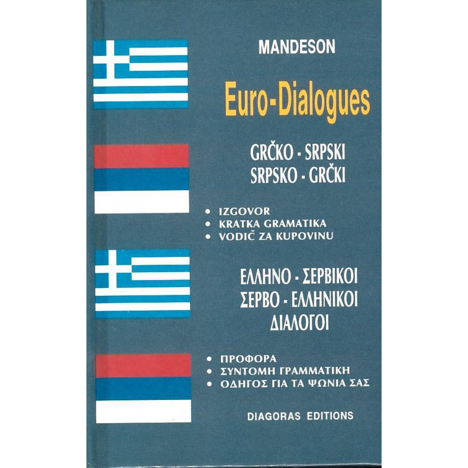 Ελληνο-σέρβικοι & Σερβο-ελληνικοί διάλογοι