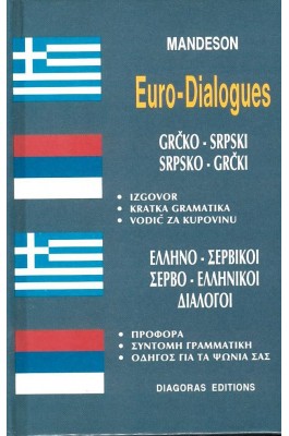 Ελληνο-σέρβικοι & Σερβο-ελληνικοί διάλογοι