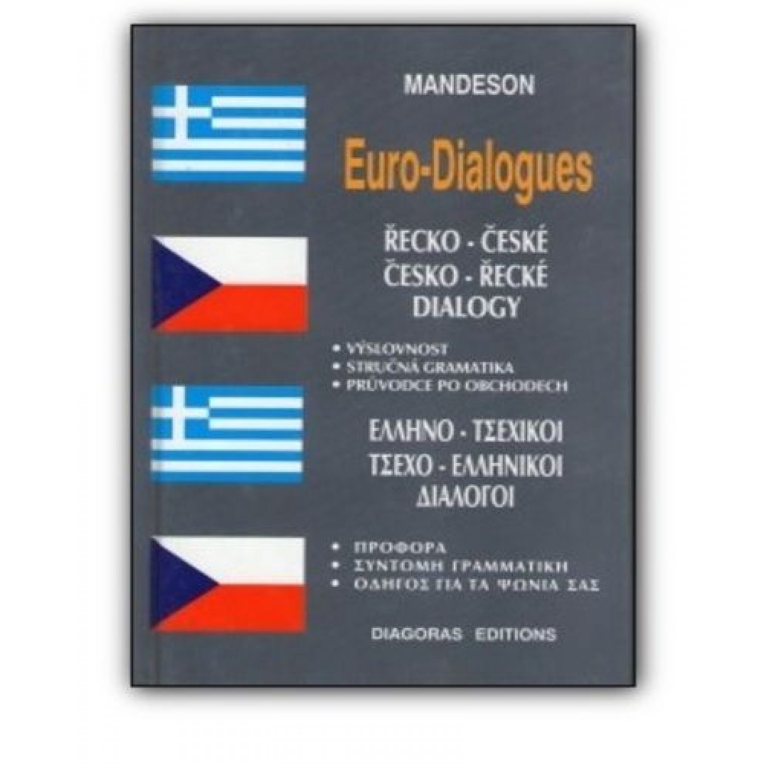 Ελληνο-τσέχικοι & Τσεχο-ελληνικοί διάλογοι