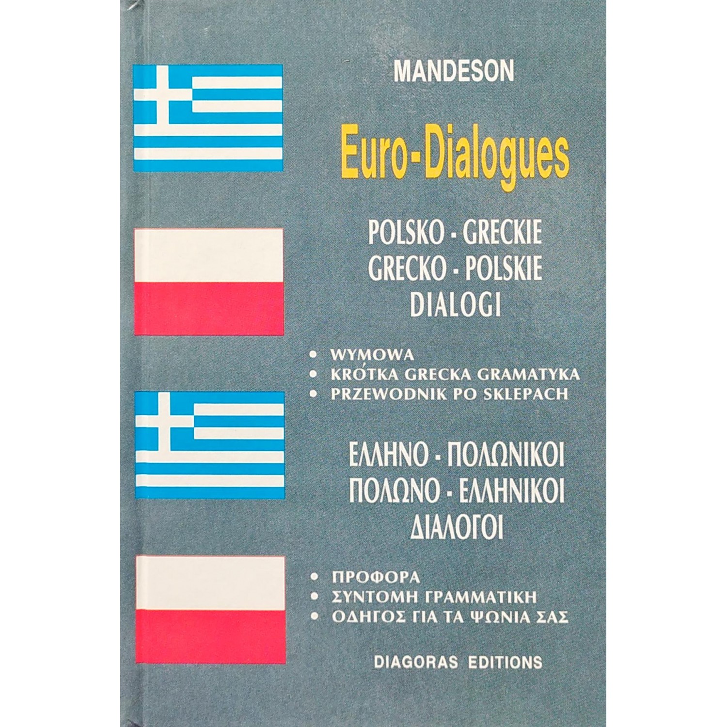 Ελληνο-πολωνικοί & Πολωνο-ελληνικοί διάλογοι