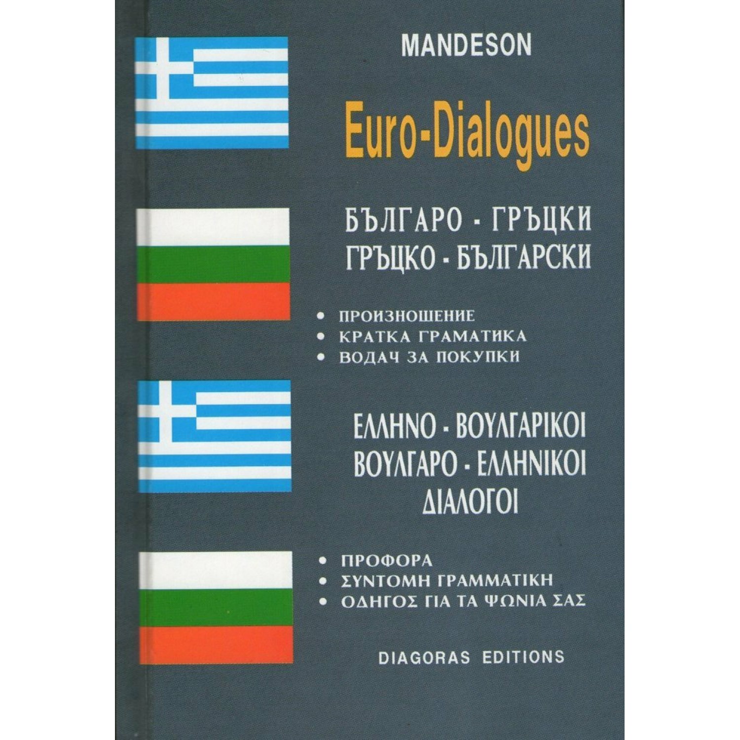 Ελληνο-βουλγαρικοί & βουλγαρο-ελληνικοί διάλογοι Ελληνο-βουλγαρικοί & βουλγαρο-ελληνικοί διάλογοι