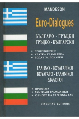 Ελληνο-βουλγαρικοί & βουλγαρο-ελληνικοί διάλογοι