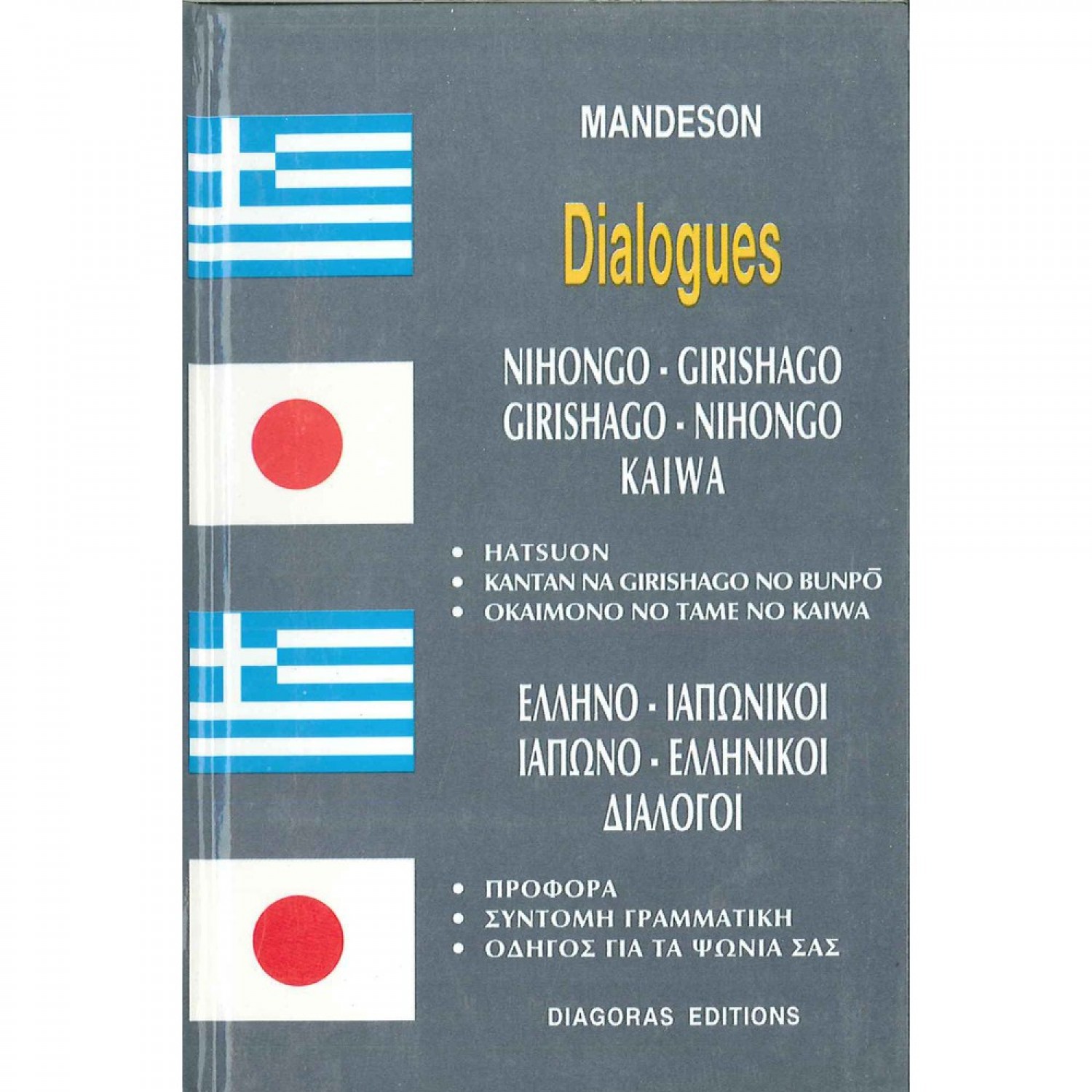 Ελληνο-ιαπωνικοί & Ιαπωνο-ελληνικοί διάλογοι