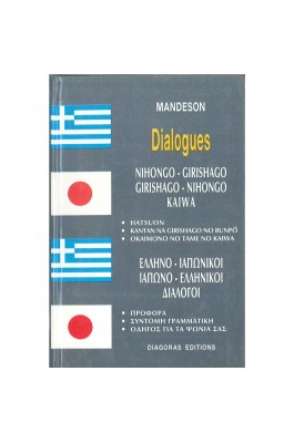 Ελληνο-ιαπωνικοί & Ιαπωνο-ελληνικοί διάλογοι