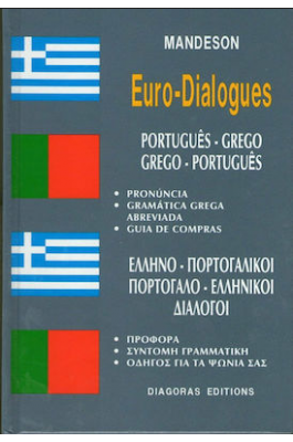 Ελληνο-πορτογαλικοί & Πορτογαλικοί Διάλογοι