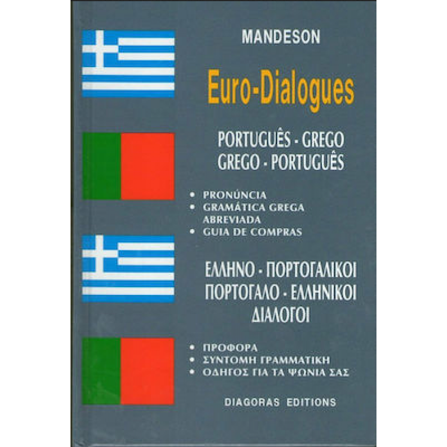 Ελληνο-πορτογαλικοί & Πορτογαλικοί Διάλογοι Ελληνο-πορτογαλικοί & Πορτογαλικοί Διάλογοι