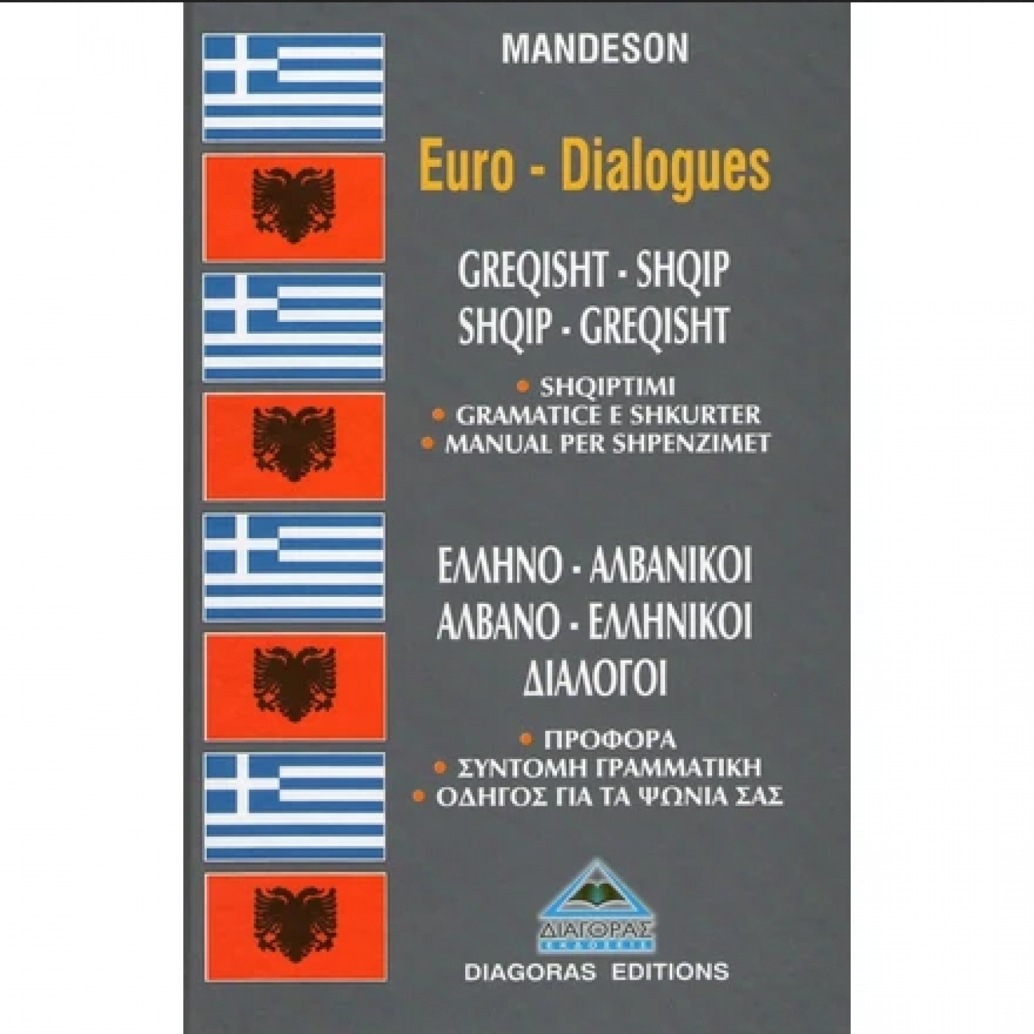 Ελληνο-αλβανικοί & Αλβανο-ελληνικοί διάλογοι