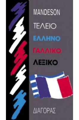 Τέλειο Γαλλοελληνικό λεξικό