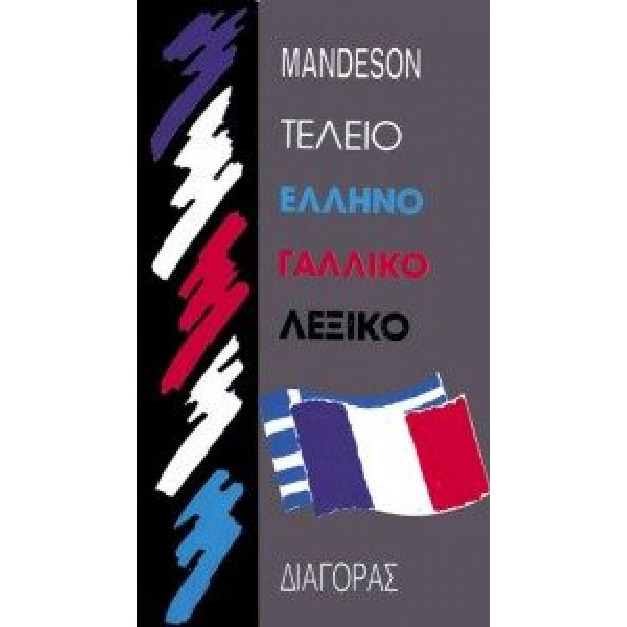 Τέλειο Γαλλοελληνικό λεξικό Τέλειο Γαλλοελληνικό λεξικό