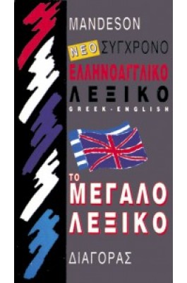 Νέο Σύχρονο Ελληνοαγγλικό Λεξικό Το Μεγάλο Λεξικό