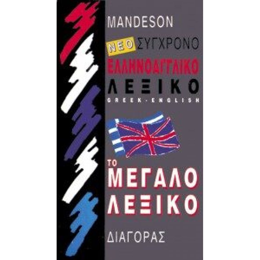 Νέο Σύχρονο Ελληνοαγγλικό Λεξικό Το Μεγάλο Λεξικό Νέο Σύχρονο Ελληνοαγγλικό Λεξικό Το Μεγάλο Λεξικό