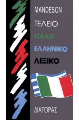 Τέλειο Ιταλοελληνικό Λεξικό
