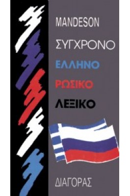 Σύγχρονο Ελληνορωσικό  Λεξικό