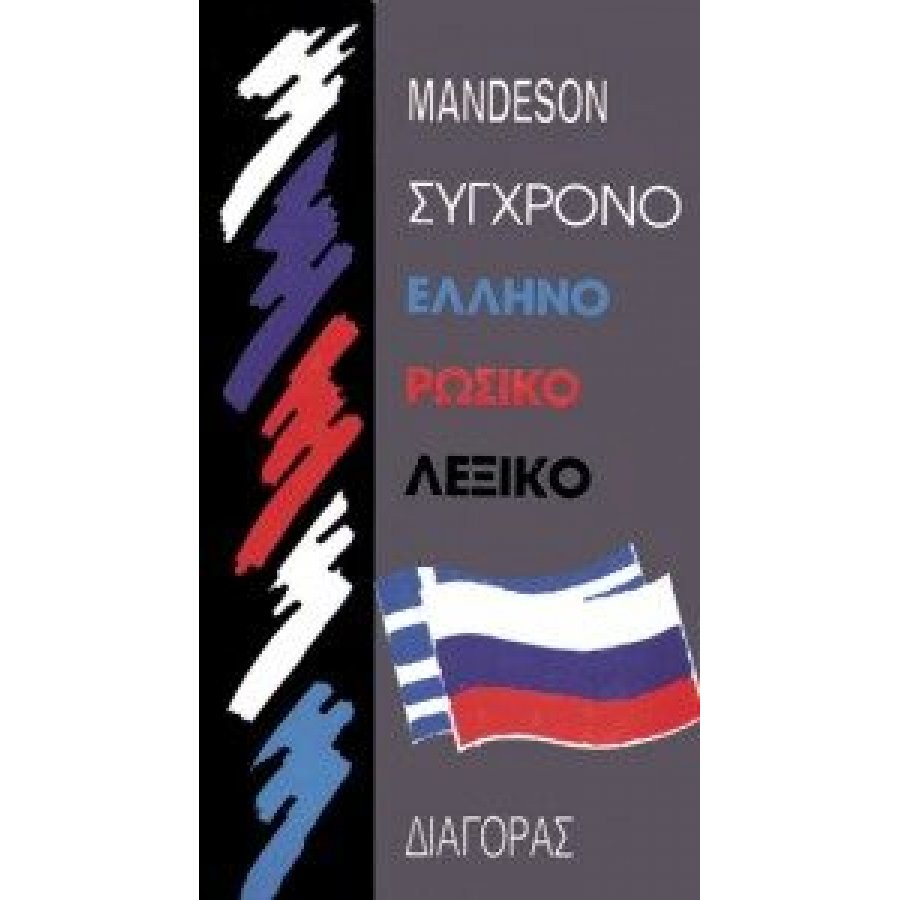 Σύγχρονο Ελληνορωσικό Λεξικό Σύγχρονο Ελληνορωσικό Λεξικό