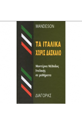 Τα Ιταλικά χωρίς δάσκαλο