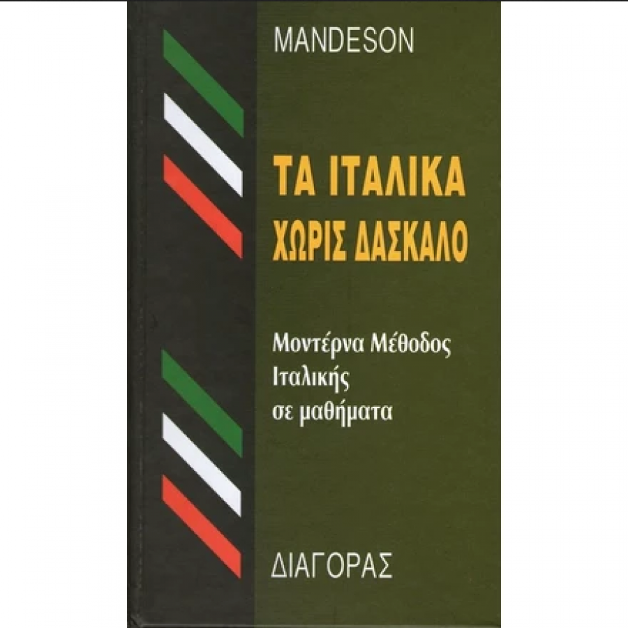 Τα Ιταλικά χωρίς δάσκαλο Τα Ιταλικά χωρίς δάσκαλο