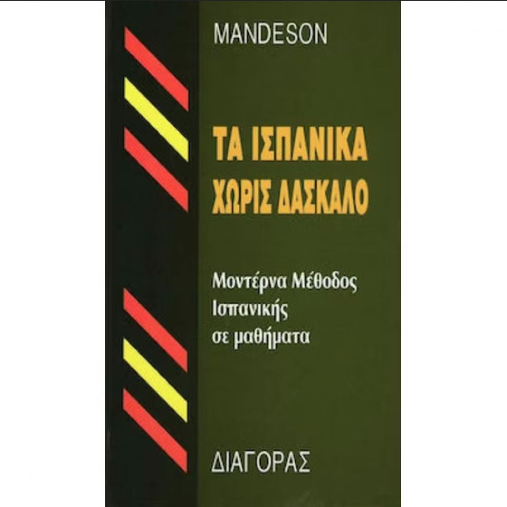 Τα Ισπανικά Χωρίς Δάσκαλο Τα Ισπανικά Χωρίς Δάσκαλο