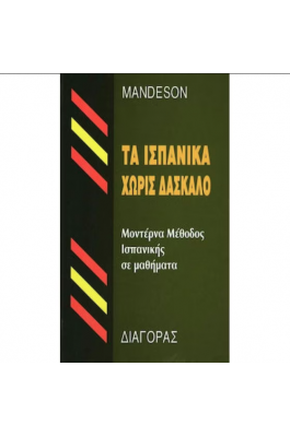 Τα Ισπανικά Χωρίς Δάσκαλο