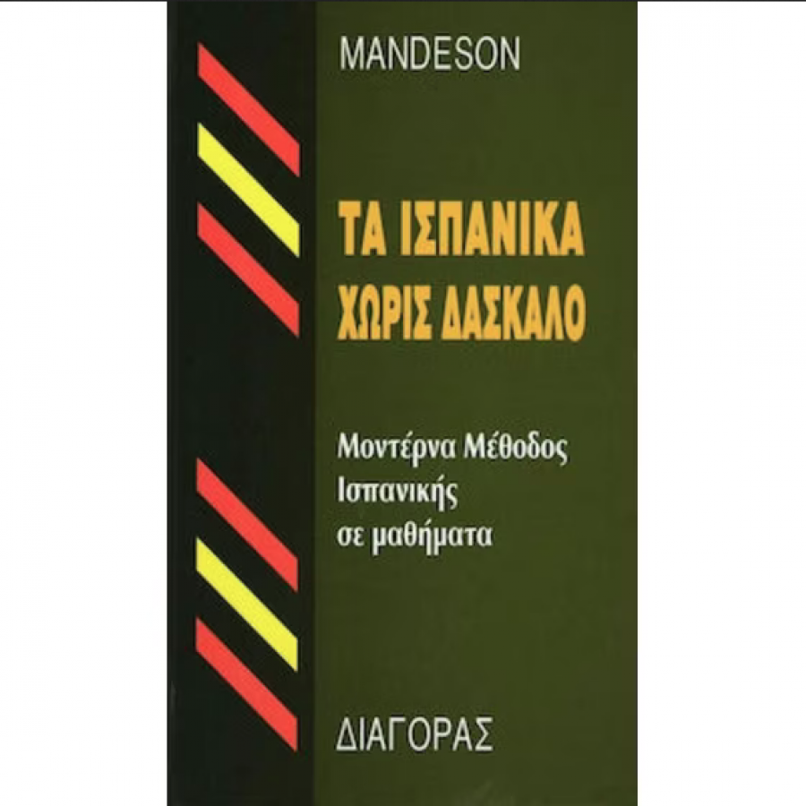 Τα Ισπανικά Χωρίς Δάσκαλο Τα Ισπανικά Χωρίς Δάσκαλο