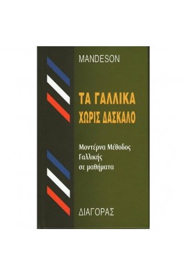 Τα Γαλλικά Χωρίς Δάσκαλο