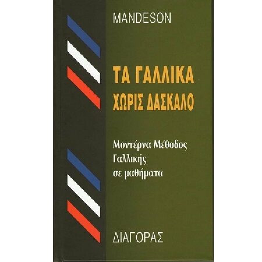 Τα Γαλλικά Χωρίς Δάσκαλο Τα Γαλλικά Χωρίς Δάσκαλο