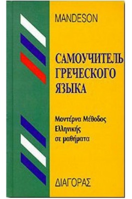 Τα Ελληνικά για Ρωσόφωνους