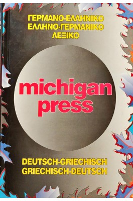 Michigan Press Γερμανο-ελληνικό και Ελληνογερμανικό Λεξικό