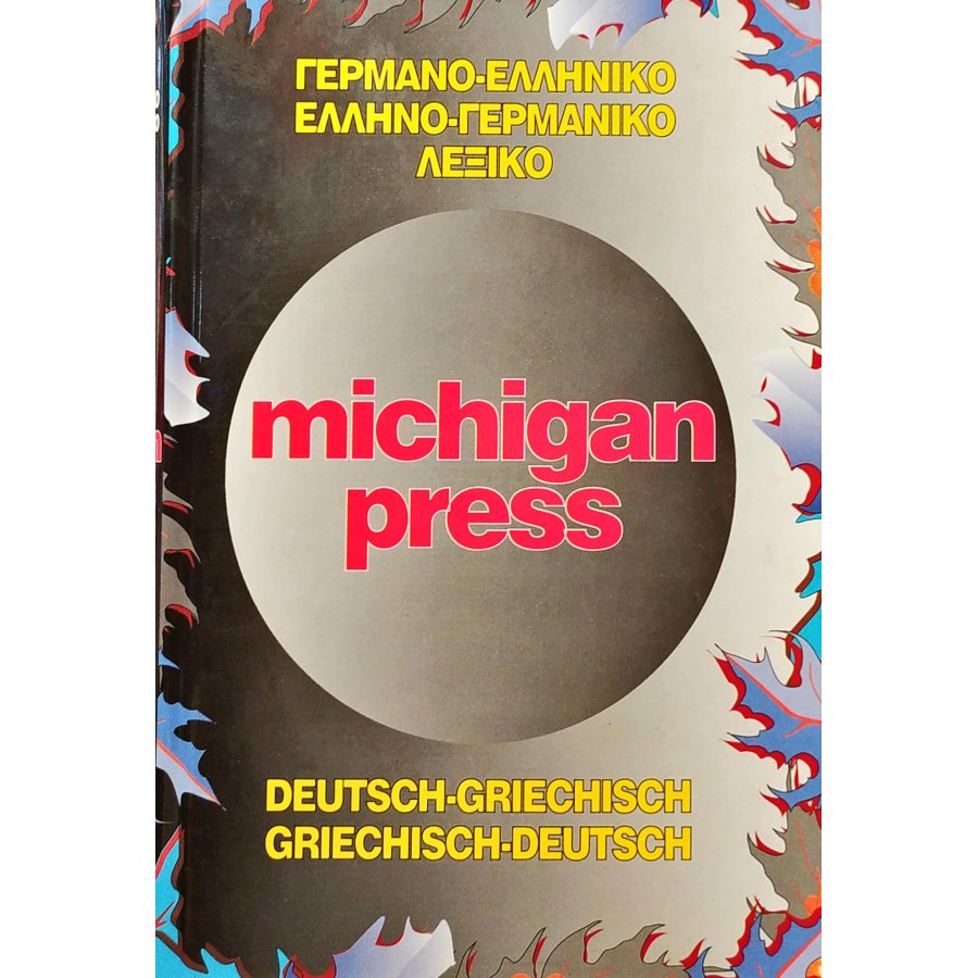 Michigan Press Γερμανο-ελληνικό και Ελληνογερμανικό Λεξικό Michigan Press Γερμανο-ελληνικό και Ελληνογερμανικό Λεξικό