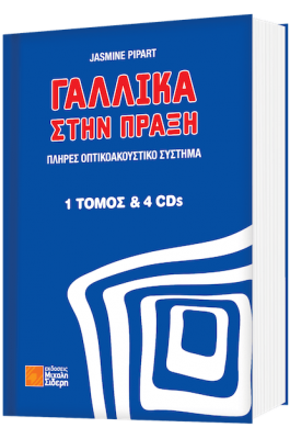 Γαλλικά στην πράξη