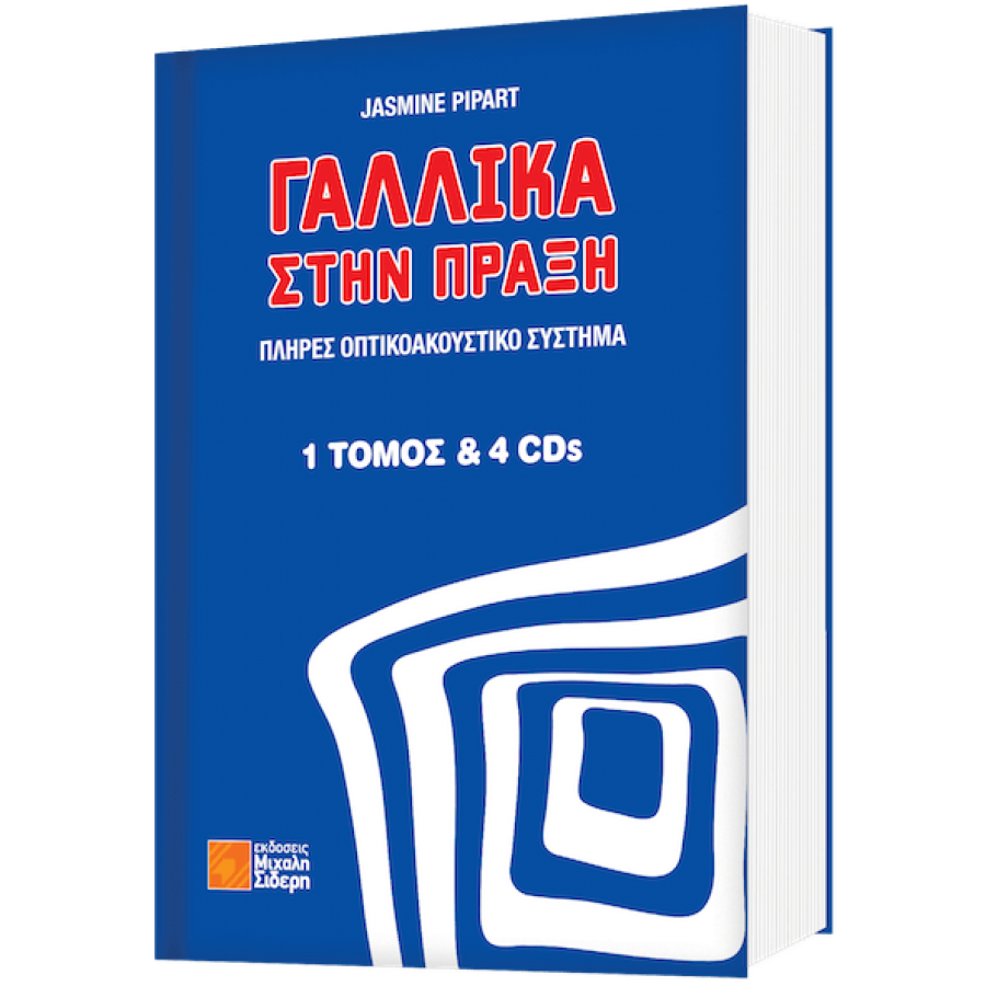 Γαλλικά στην πράξη Γαλλικά στην πράξη