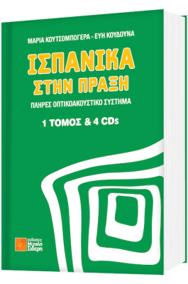 Ισπανικά στην πράξη