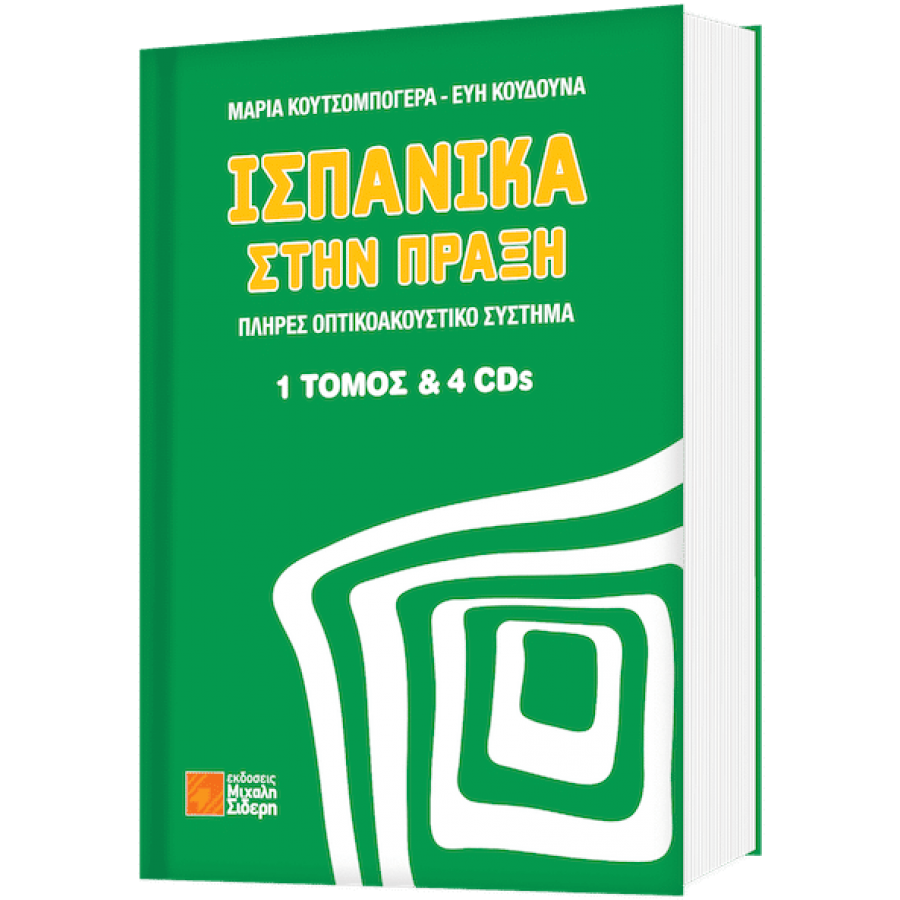 Ισπανικά στην πράξη Ισπανικά στην πράξη