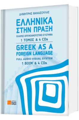 Ελληνικά στην πράξη