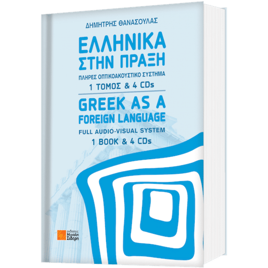 Ελληνικά στην πράξη Ελληνικά στην πράξη