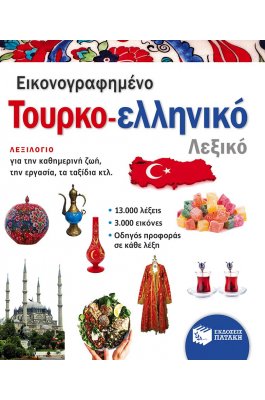 Εικονογραφημένο τουρκο-ελληνικό λεξικό