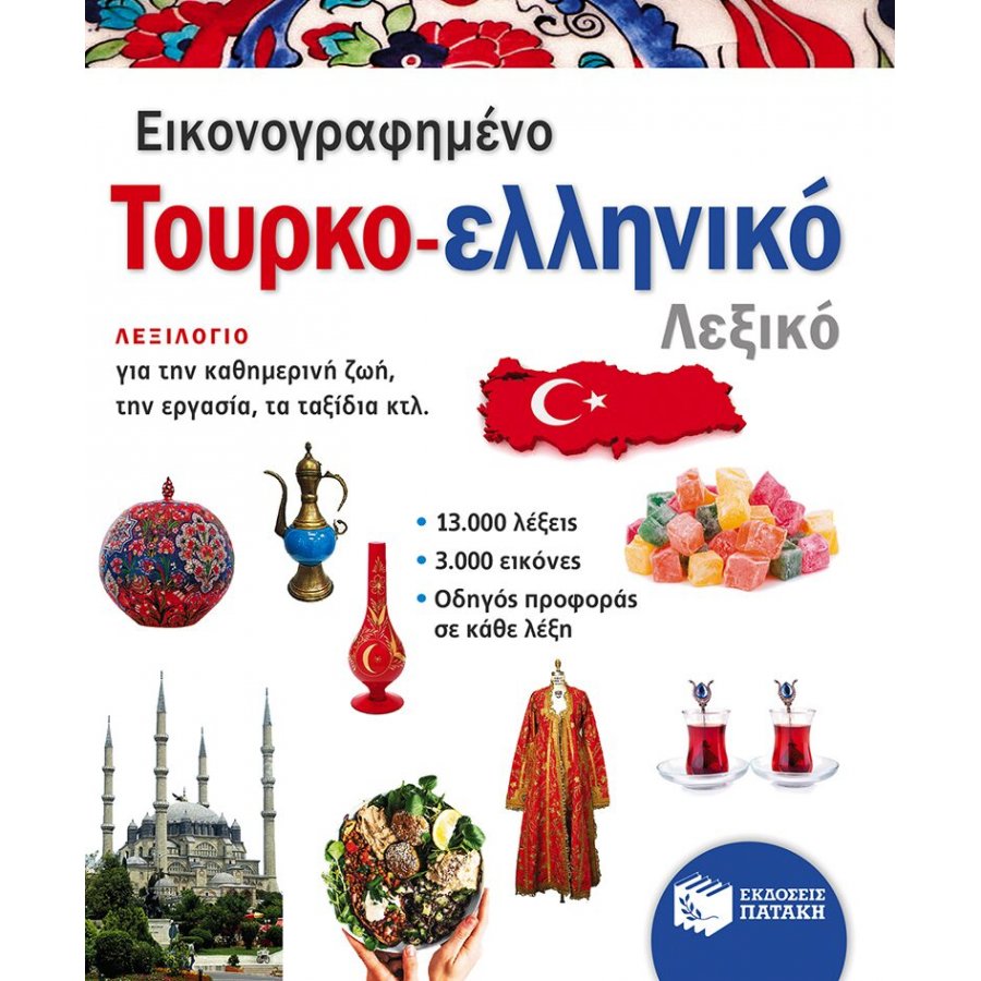 Εικονογραφημένο τουρκο-ελληνικό λεξικό Εικονογραφημένο τουρκο-ελληνικό λεξικό