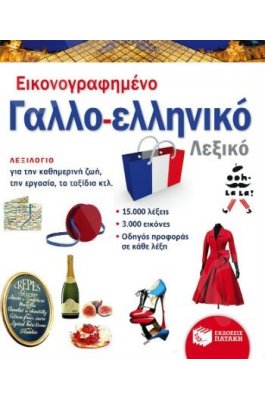 Εικονογραφημένο γαλλο-ελληνικό λεξικό