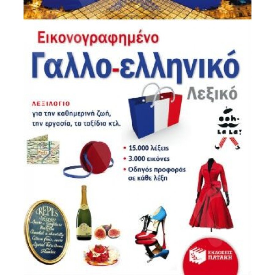 Εικονογραφημένο γαλλο-ελληνικό λεξικό Εικονογραφημένο γαλλο-ελληνικό λεξικό