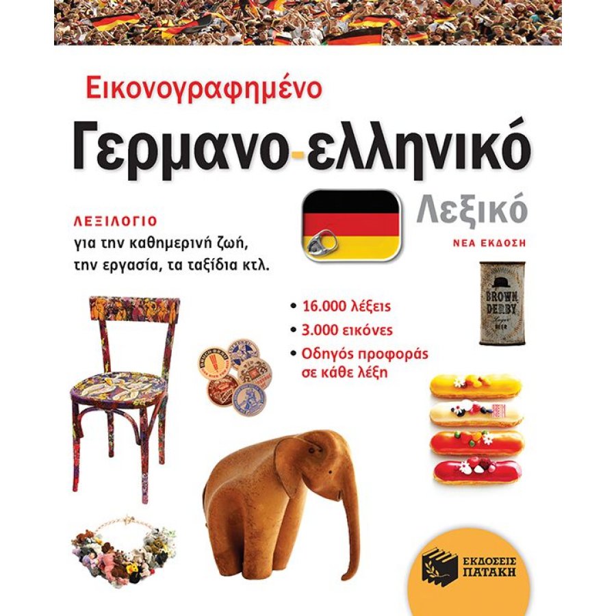 Εικονογραφημένο γερμανο-ελληνικό λεξικό Εικονογραφημένο γερμανο-ελληνικό λεξικό