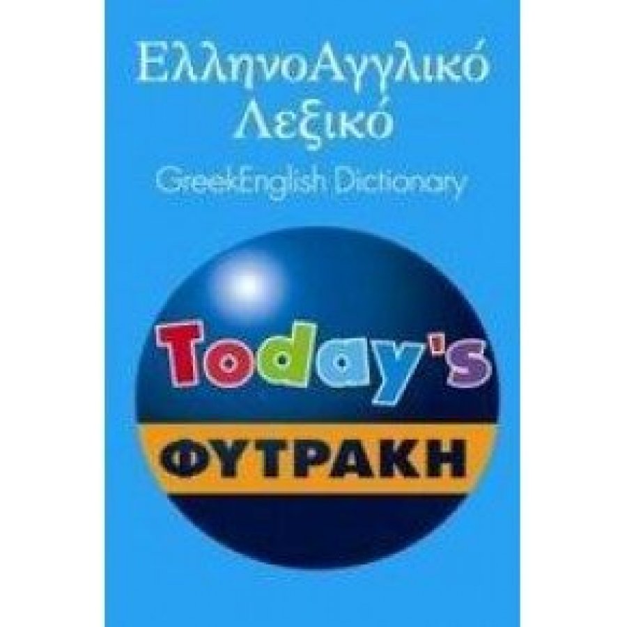Ελληνοαγγλικό λεξικό Today's Ελληνοαγγλικό λεξικό Today's