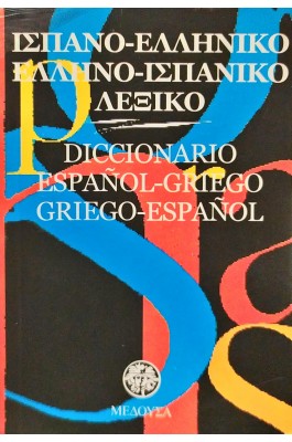 Ισπανο-ελληνικό, ελληνο-ισπανικό λεξικό