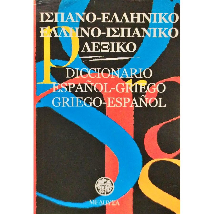 Ισπανο-ελληνικό, ελληνο-ισπανικό λεξικό Ισπανο-ελληνικό, ελληνο-ισπανικό λεξικό