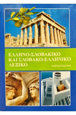 Ελληνο-Σλοβάκικο και Σλοβακο-Ελληνικό λεξικό