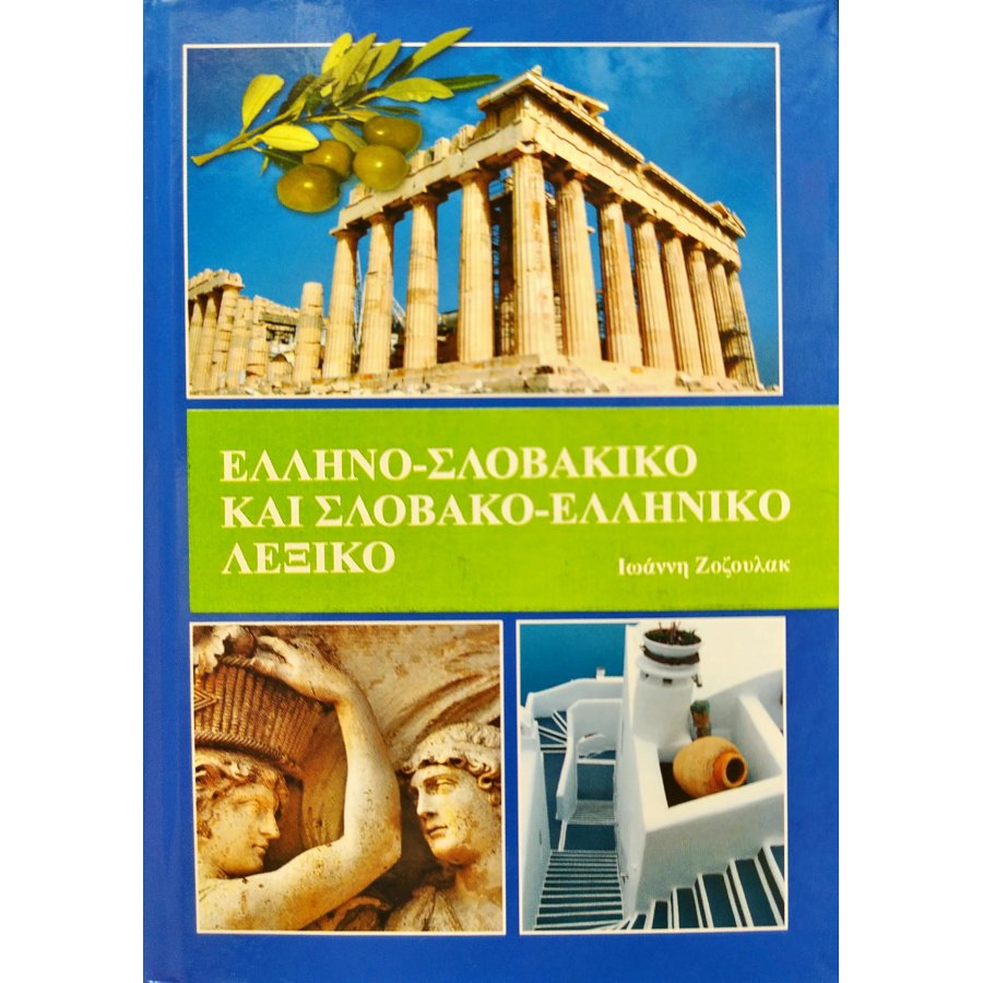 Ελληνο-Σλοβάκικο και Σλοβακο-Ελληνικό λεξικό Ελληνο-Σλοβάκικο και Σλοβακο-Ελληνικό λεξικό