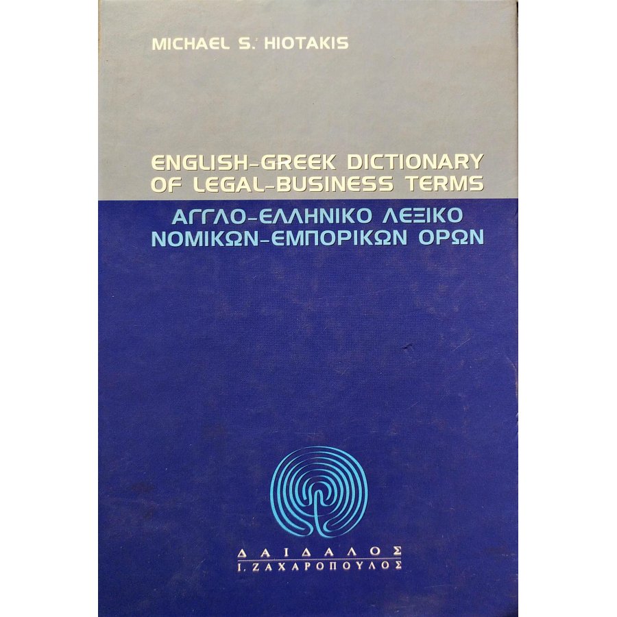 Αγγλο-ελληνικό λεξικό νομικών - εμπορικών όρων Αγγλο-ελληνικό λεξικό νομικών - εμπορικών όρων