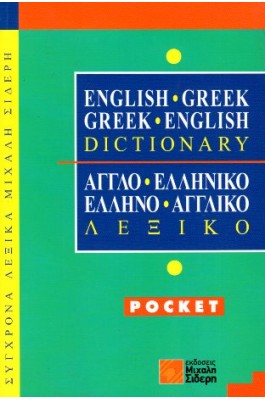 Αγγλο-Ελληνικό και  Ελληνο-Αγγλικό Λεξικό