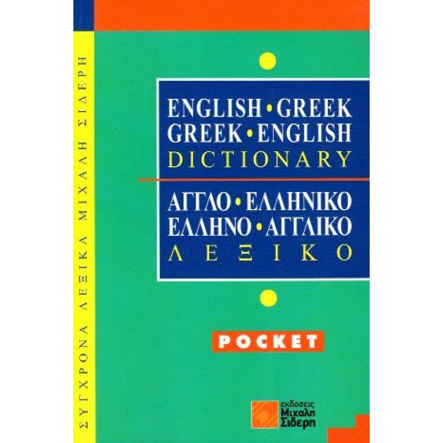Αγγλο-Ελληνικό και Ελληνο-Αγγλικό Λεξικό Αγγλο-Ελληνικό και Ελληνο-Αγγλικό Λεξικό