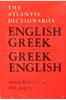 Αγγλο-ελληνικό και ελληνο-αγγλικό λεξικό